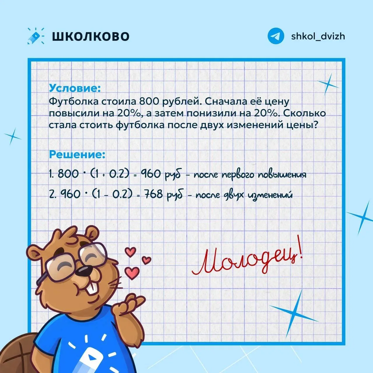 #разбор_ошибок 🎉Правильный ответ — 768 рублей

Умка шлёт лучи любви и «Молодец!» всем, кто раскусил