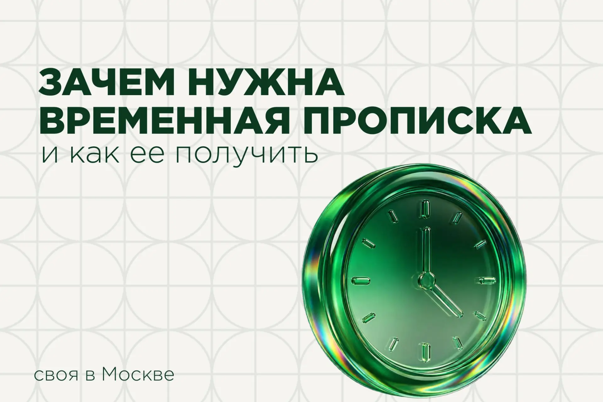 Временная прописка и зачем она нужна 🔍