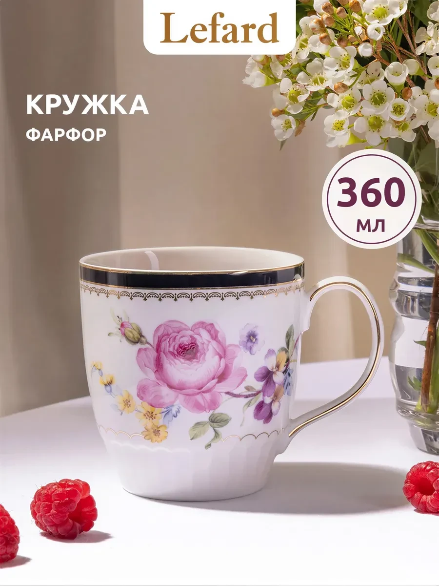 ⚡️ Кружка 360 мл для чая и кофе "Nostalgie" фарфоровая, Lefard