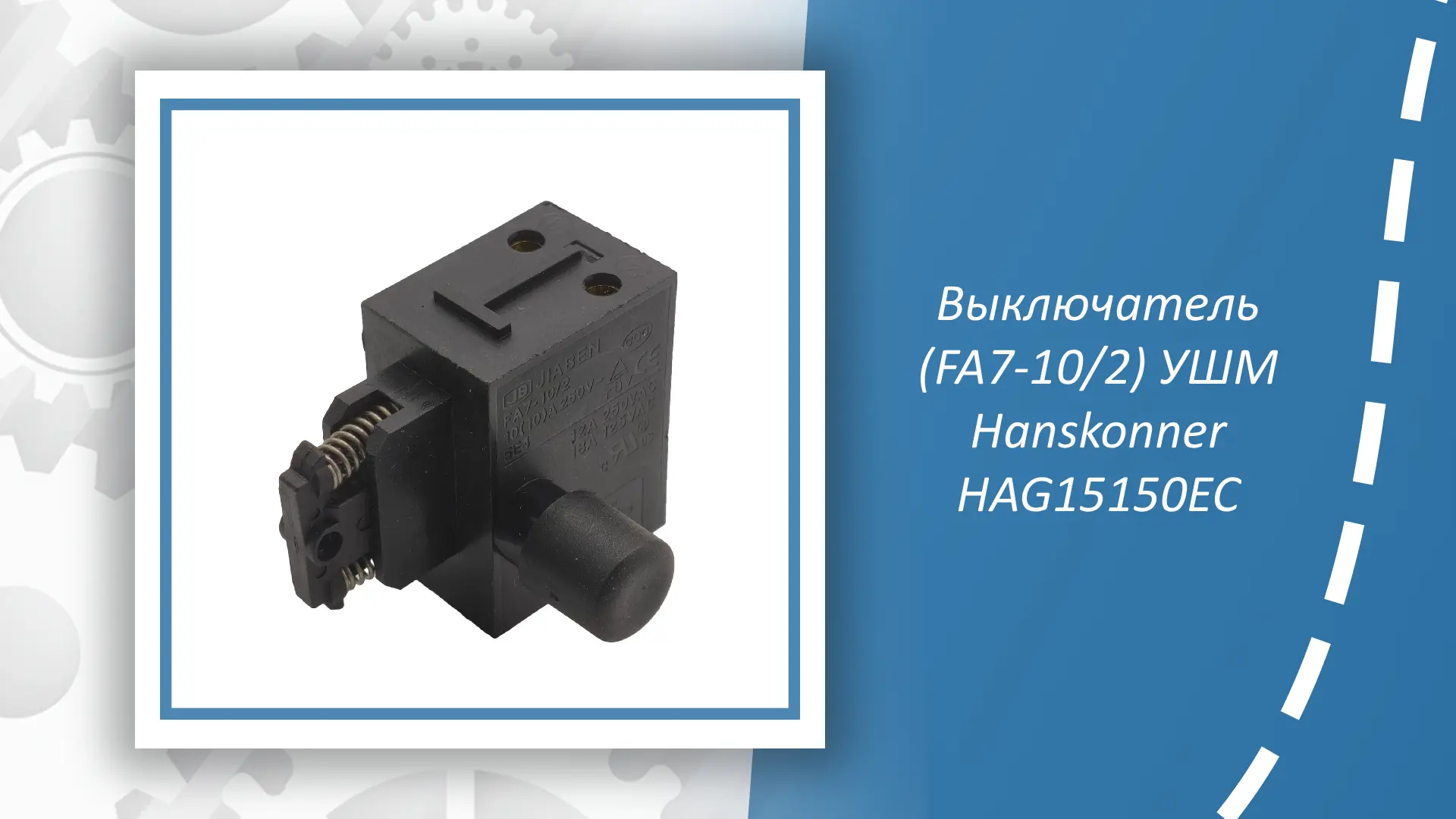 Выключатель УШМ Hanskonner HAG15150EC (FA7-10/2) — это качественная запчасть для болгар...