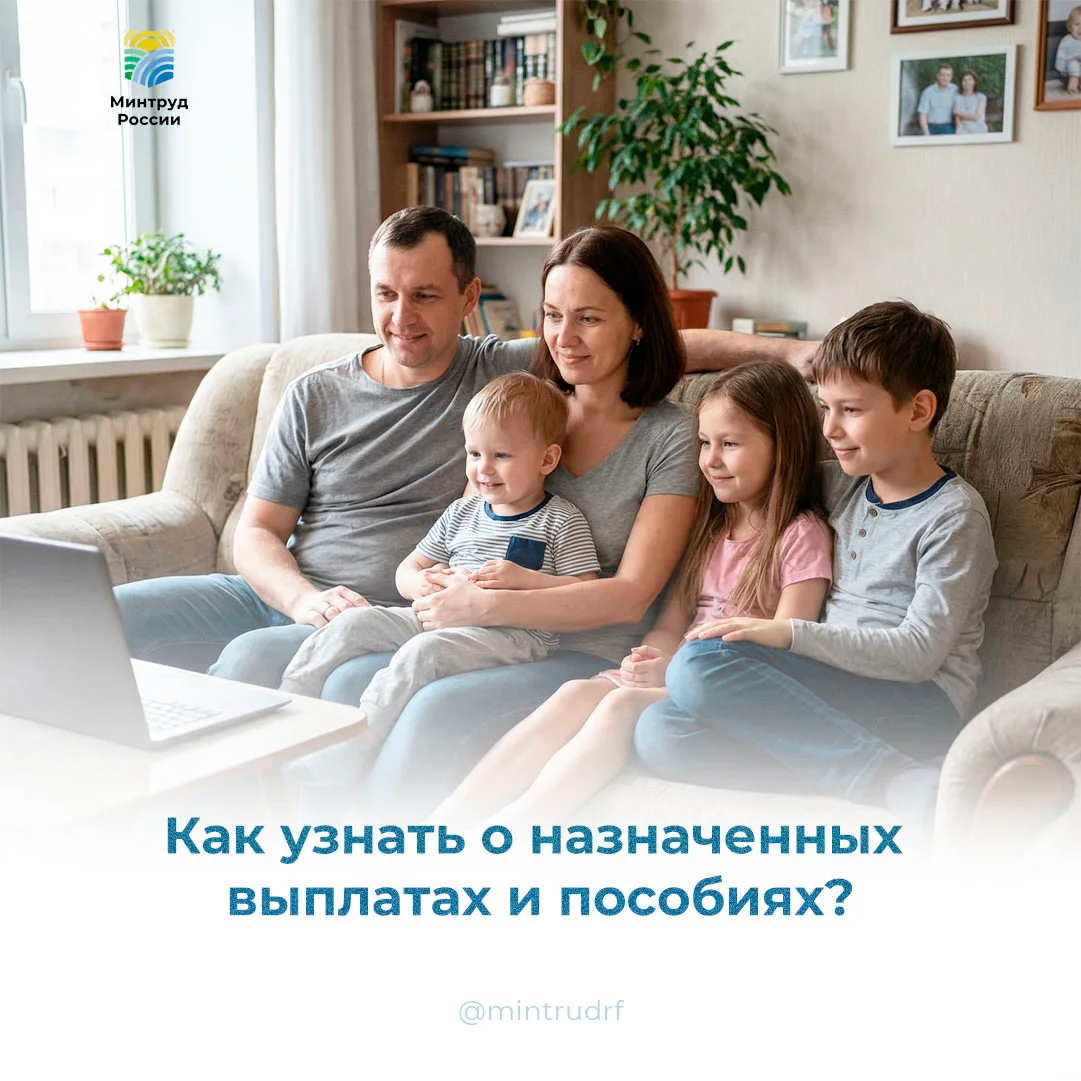 Как узнать о назначенных выплатах и пособиях?