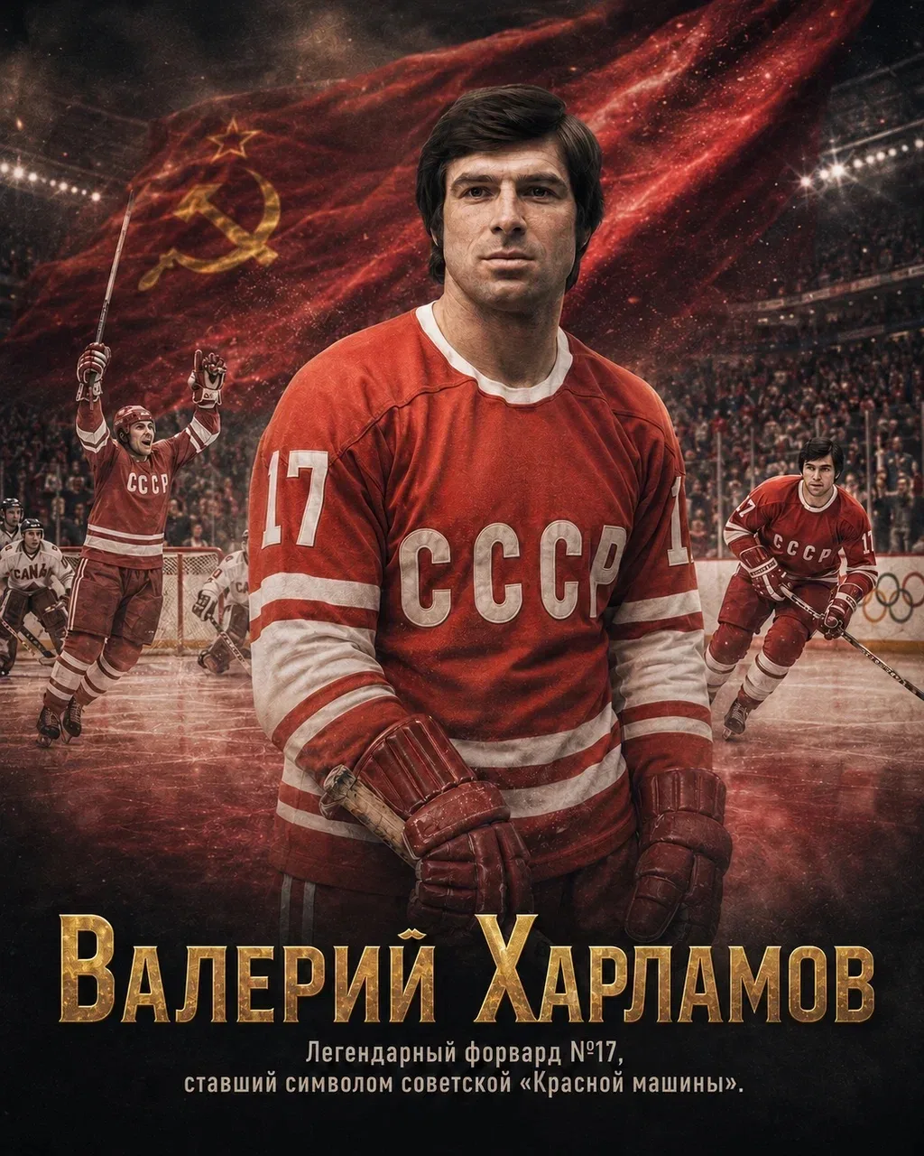 🏆 Легенды советского и российского спорта — на плакатах, которые хочется повесить на с...