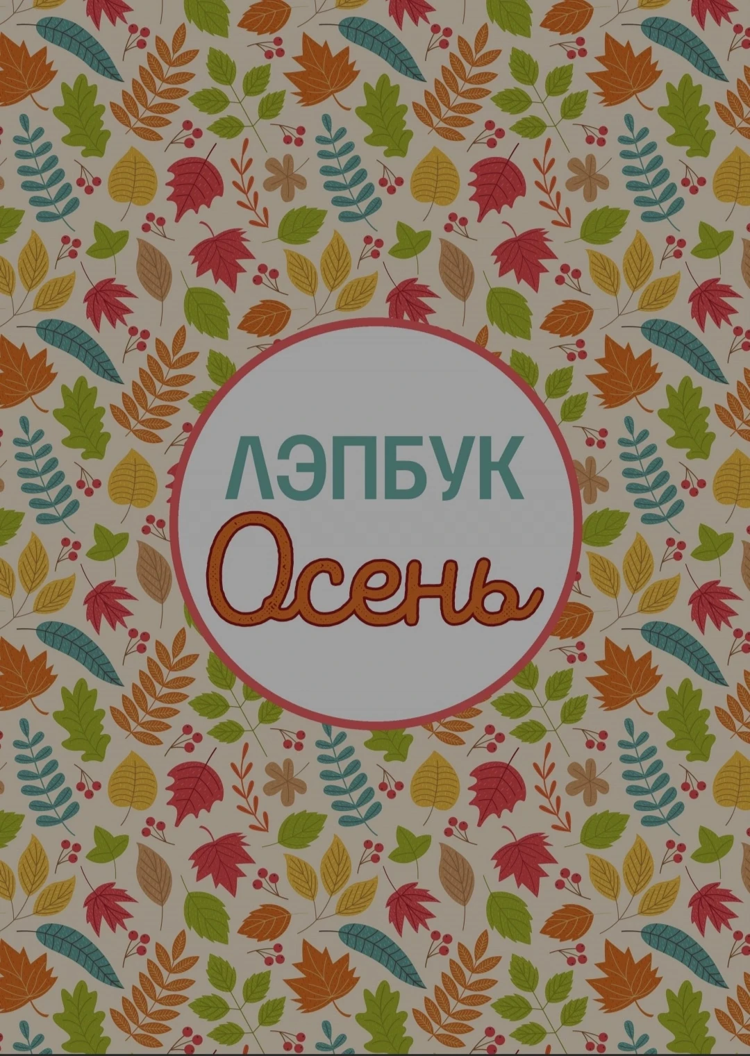 Актуальный к сезону большой Лепбук Осень для вас 🍂🍁