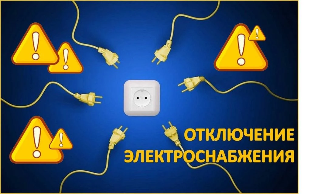 ООО ГИП-Электро информирует о прекращение подачи электроэнергии 15.06.2026г с 11:00 до 15:00 согласн