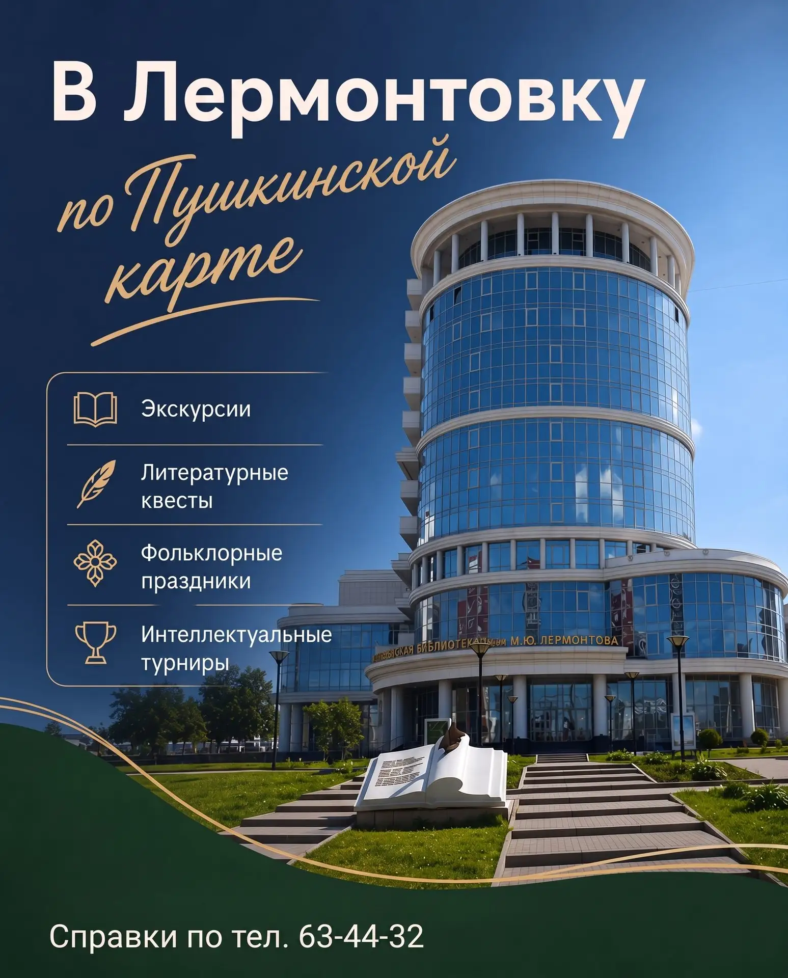Проведите летние дни интересно и с пользой в Лермонтовке! Для вас — экскурсии, литературные квесты, 