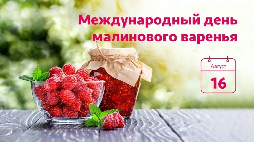 День малинового варенья — 16 августа!