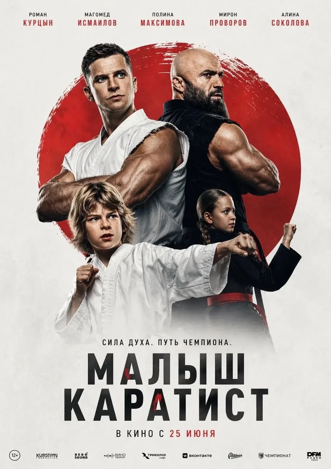 В нашем образовательном комплексе  N19, 25 мая прошла презентация фильма «Малыш-каратист».