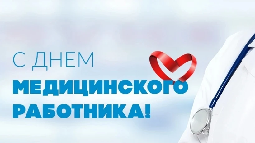 Коллектив Зеленчукской центральной библиотеки от всей души поздравляет всех тружеников здравоохранен