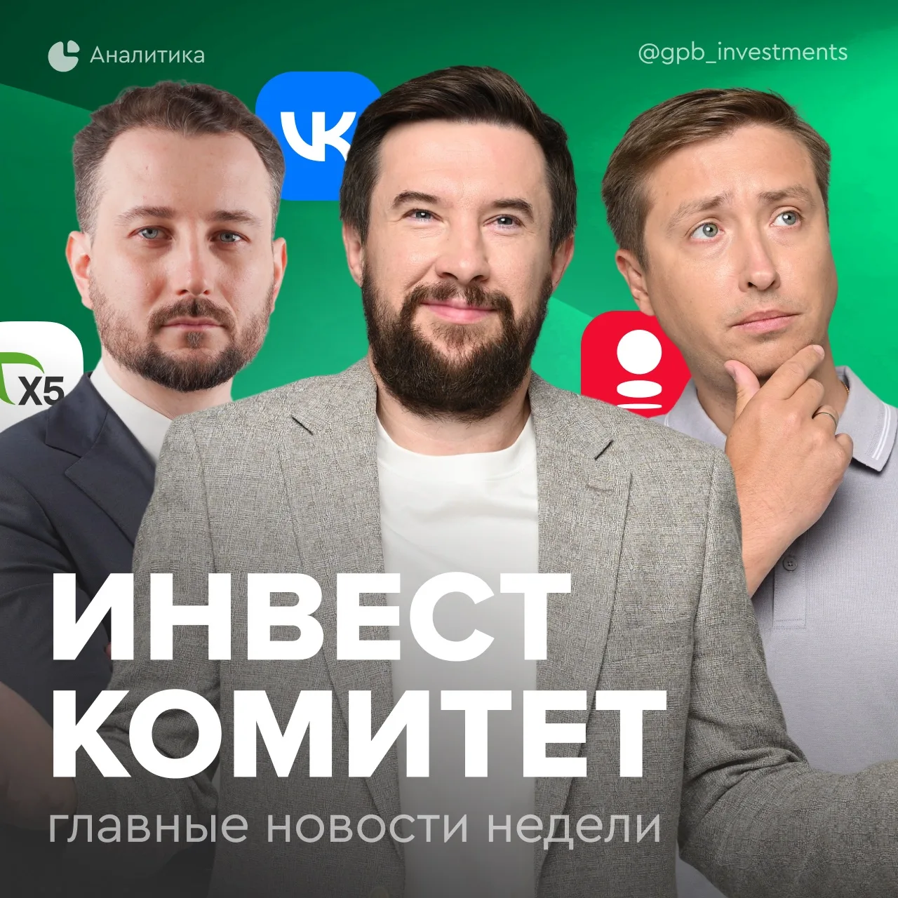 🎤 Инвесткомитет. Какой будет ключевая ставка?  Компании продолжают публиковать отчетности и делиться