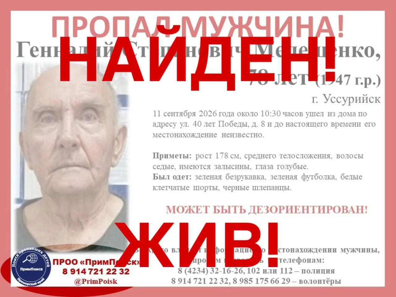 ГЕННАДИЙ СТЕПАНОВИЧ М. НАЙДЕН! ЖИВ!