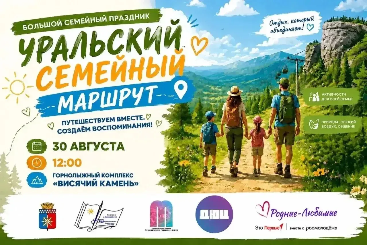 Приглашаем на большой праздник «Уральский семейный маршрут»! 🗓️
