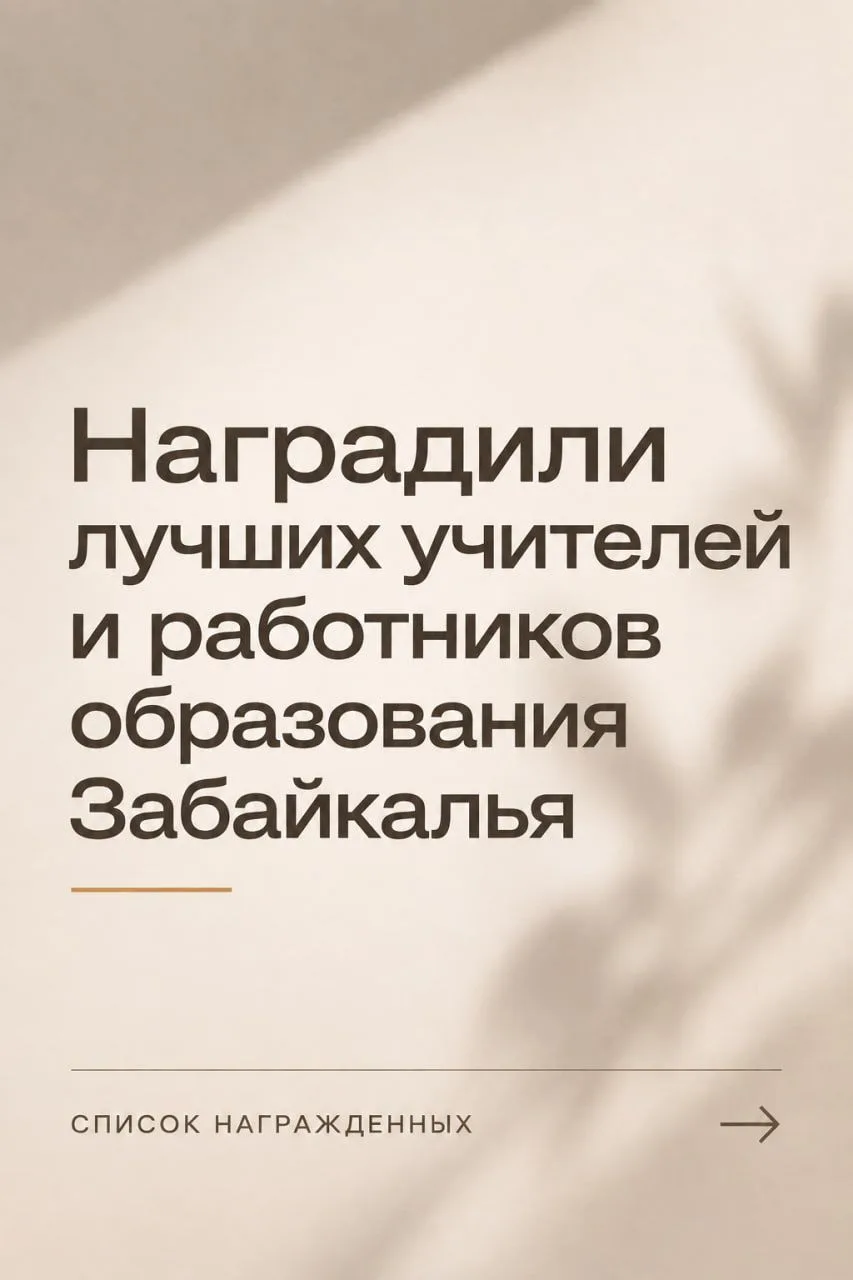 Лучших педагогов и работников образования региона наградили в Забайкалье.