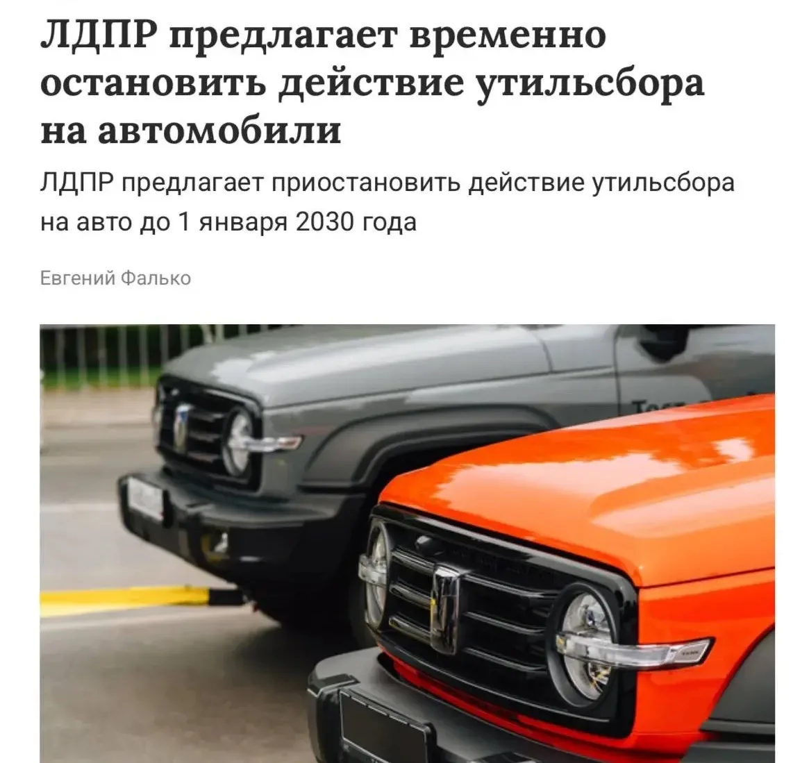 ⚡️В Госдуме предлагают приостановить утильсбор — ЛДПР хочет дать россиянам подышать до 1 января 2030