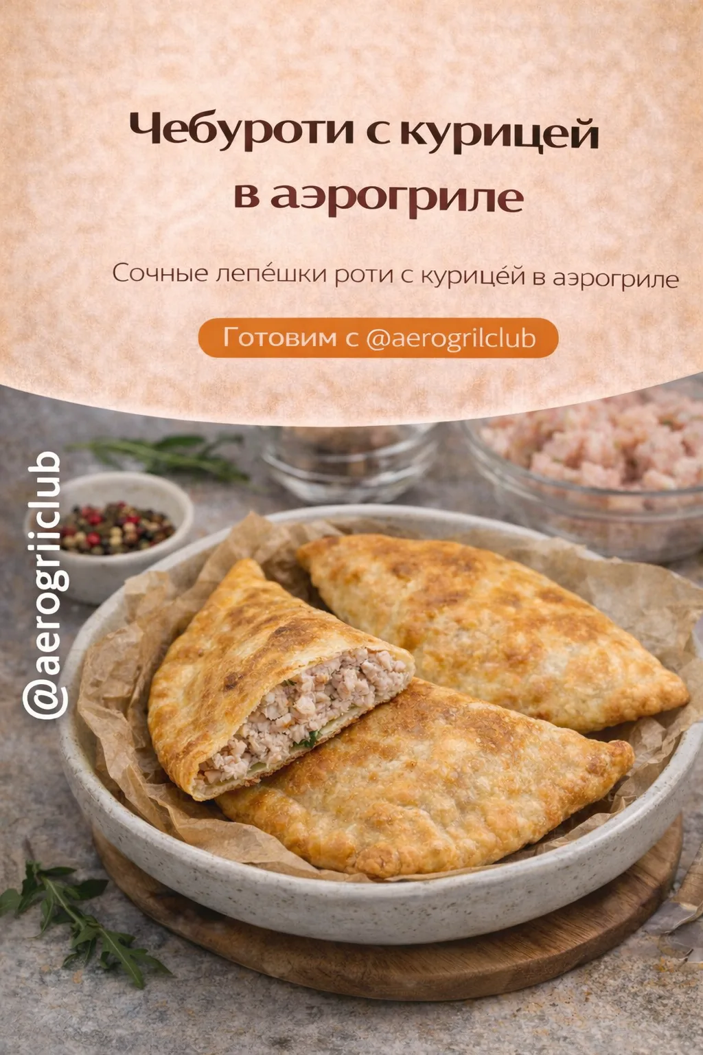 Чебуроти с курицей в аэрогриле 🐓  Хрустящие лепёшки роти с сочной куриной начинкой — быстрый и вкусн