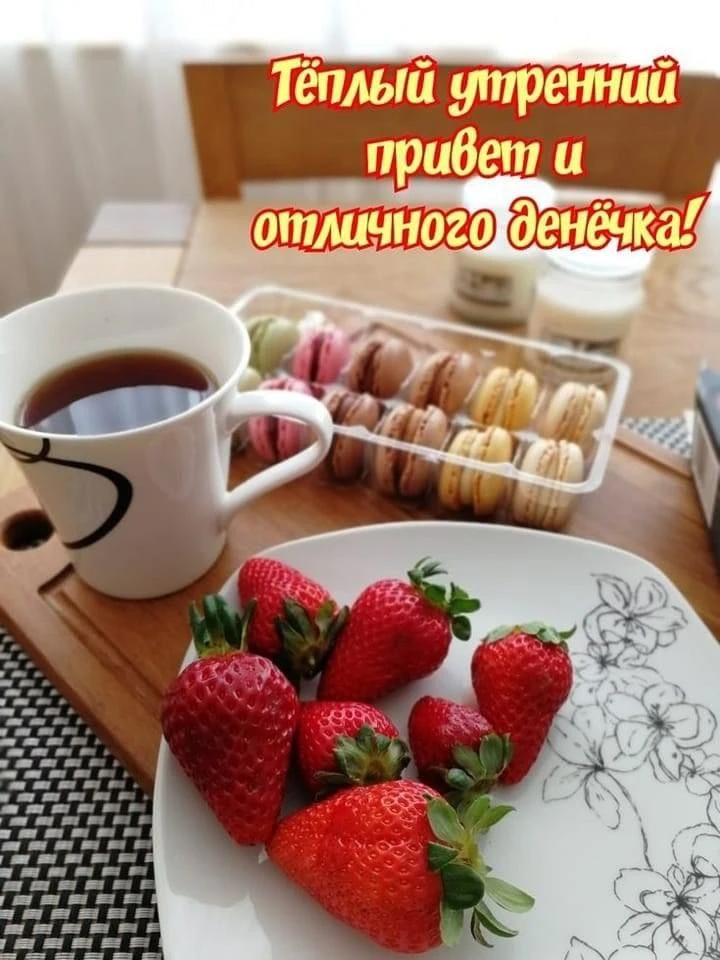 Вкусного завтрака!. 😋☕💗