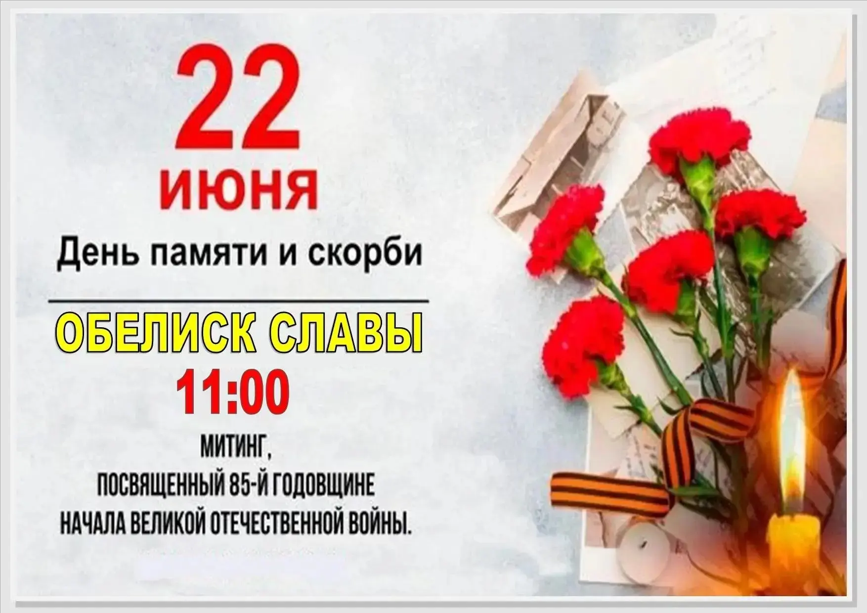 Дом культуры "Восход" приглашает жителей на митинг, посвященный 85-й годовщине начала В...