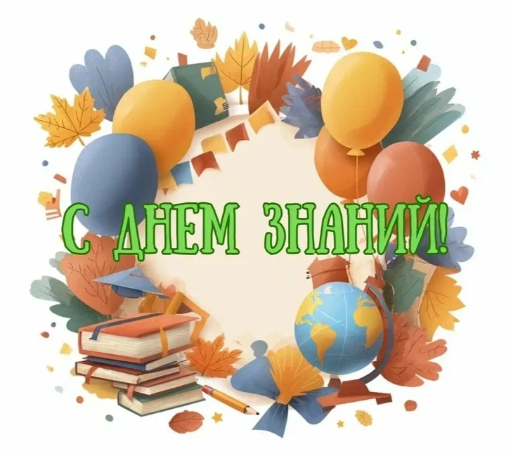 🎓 Поздравление с Днём знаний от директора школы!