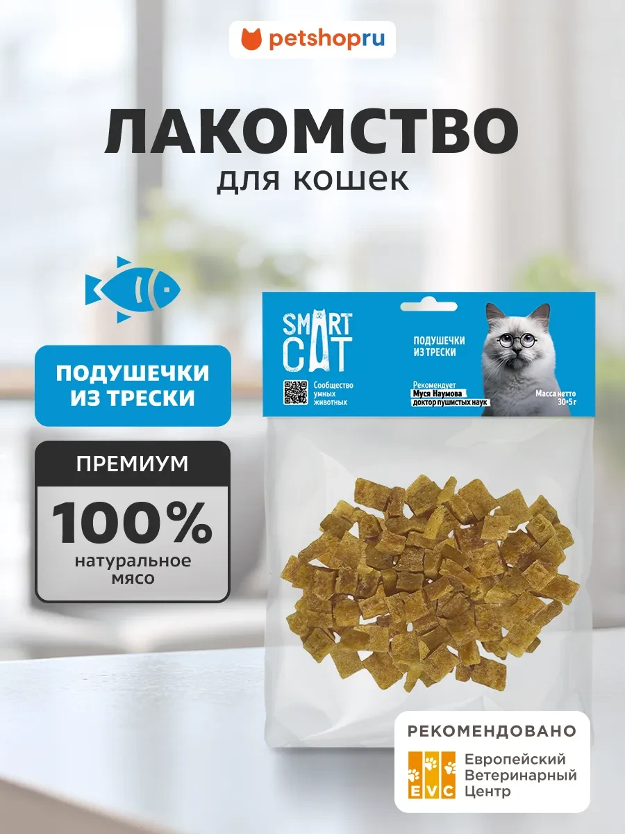 ⚡️ Лакомства подушечки из трески, 30г, Smart Cat