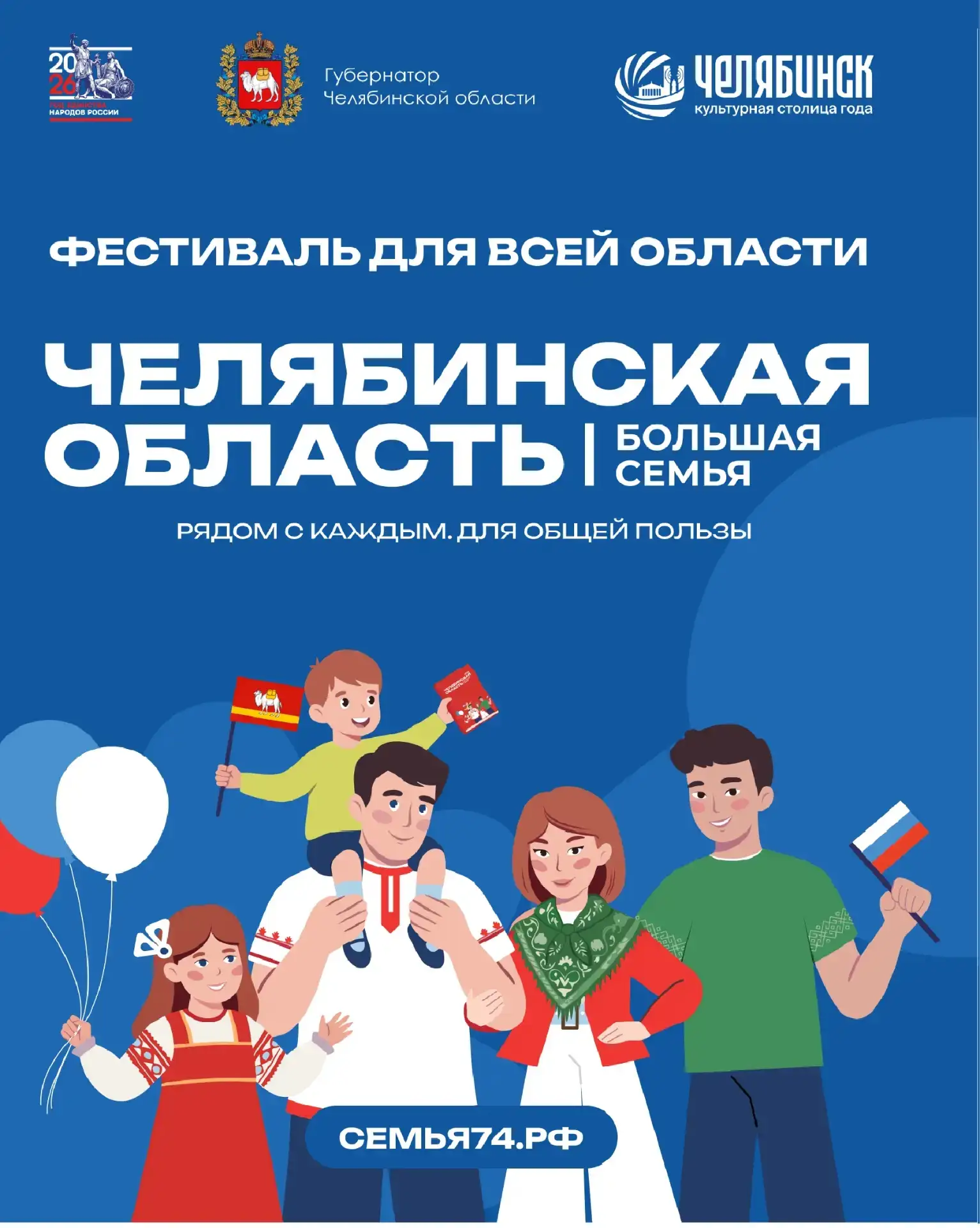 Фестиваль «Челябинская область — большая семья» вновь пройдет в Варненском округе