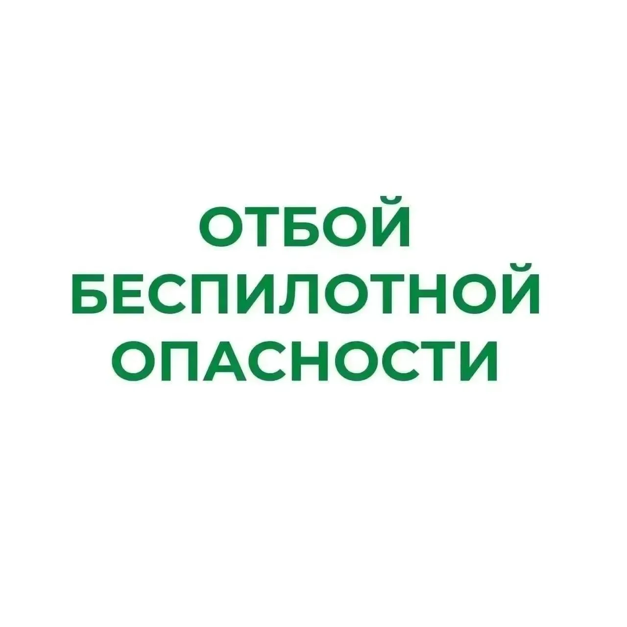 ❗В Курганской области снят режим "Беспилотная опасность"