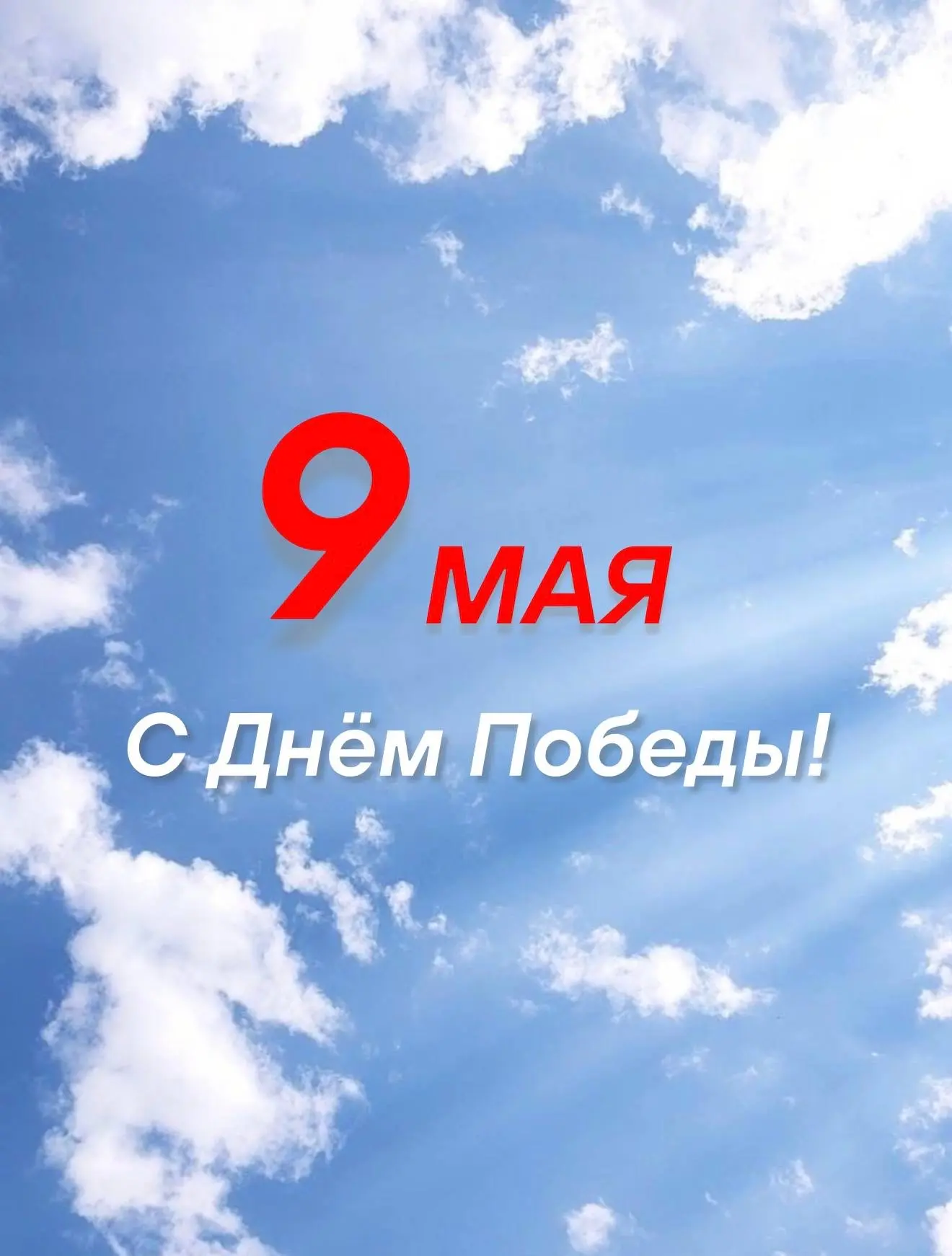 Поздравляем с Днём Победы!🇷🇺