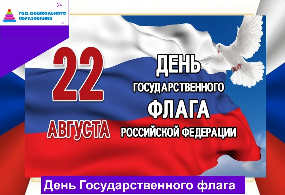 🇷🇺22 августа в России отмечается День Государственного флага. Эта дата — прекрасный п...