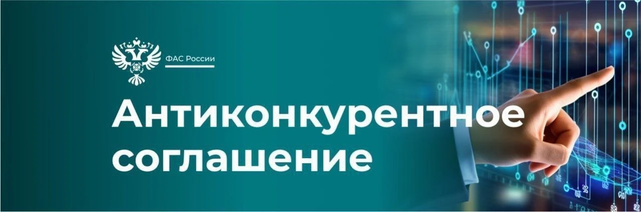 ⚡ ФАС выявила признаки картеля на биржевых торгах нефтепродуктами.