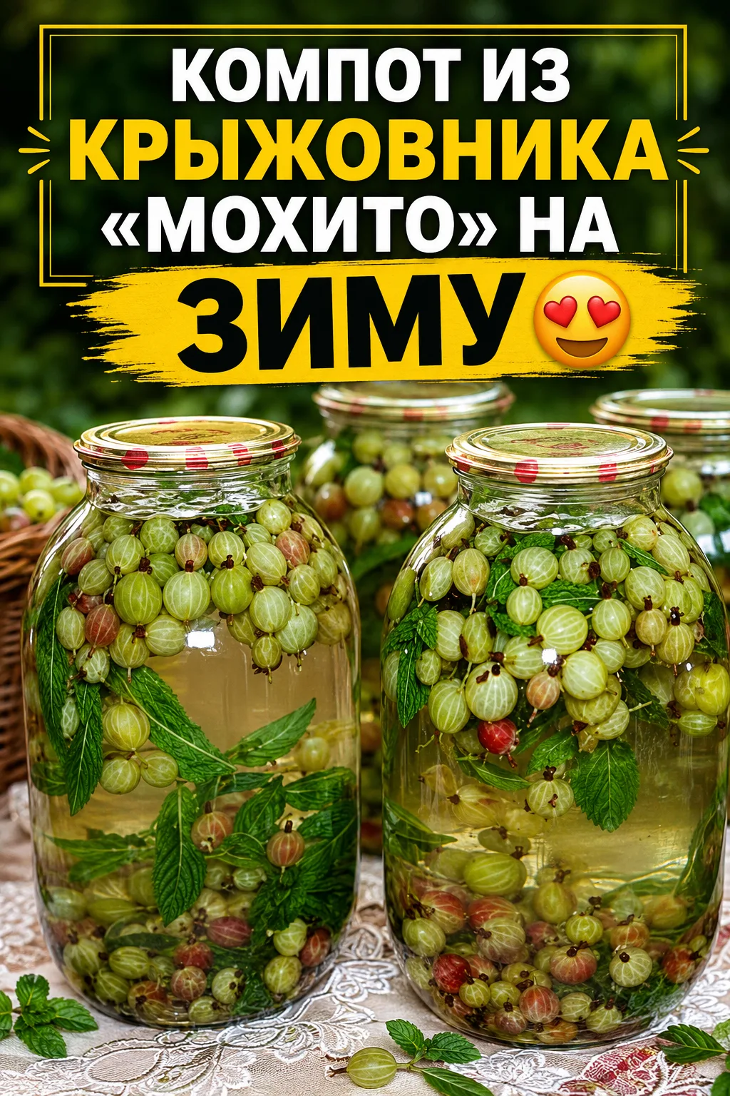 КОМПОТ МОХИТО ИЗ КРЫЖОВНИКА — ОСВЕЖАЮЩАЯ ЗАГОТОВКА НА ЗИМУ