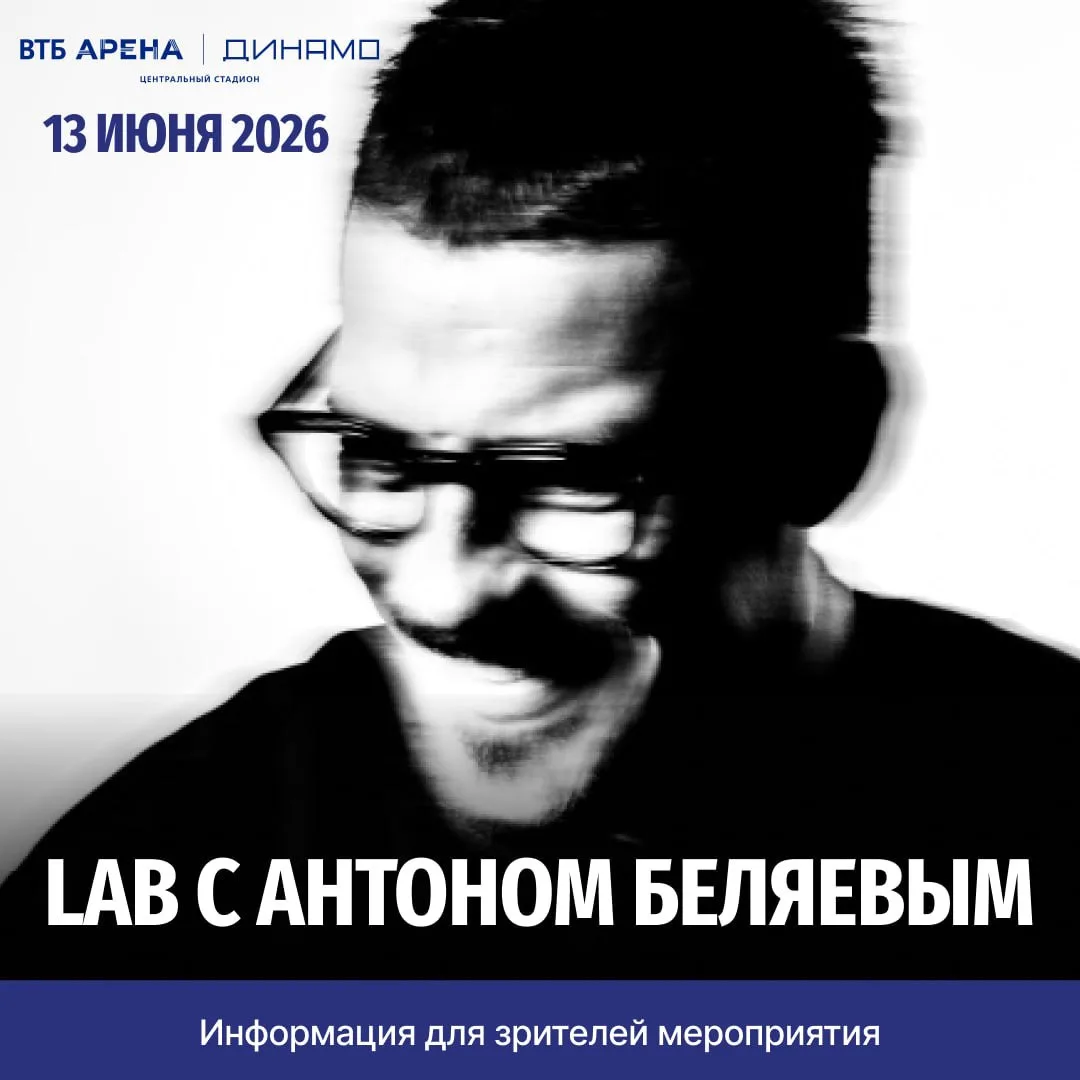 Уже сегодня на ВТБ Арене Шоу-концерт LAB с Антоном Беляевым! 🎉

Здесь знакомые песни звучат совсем 