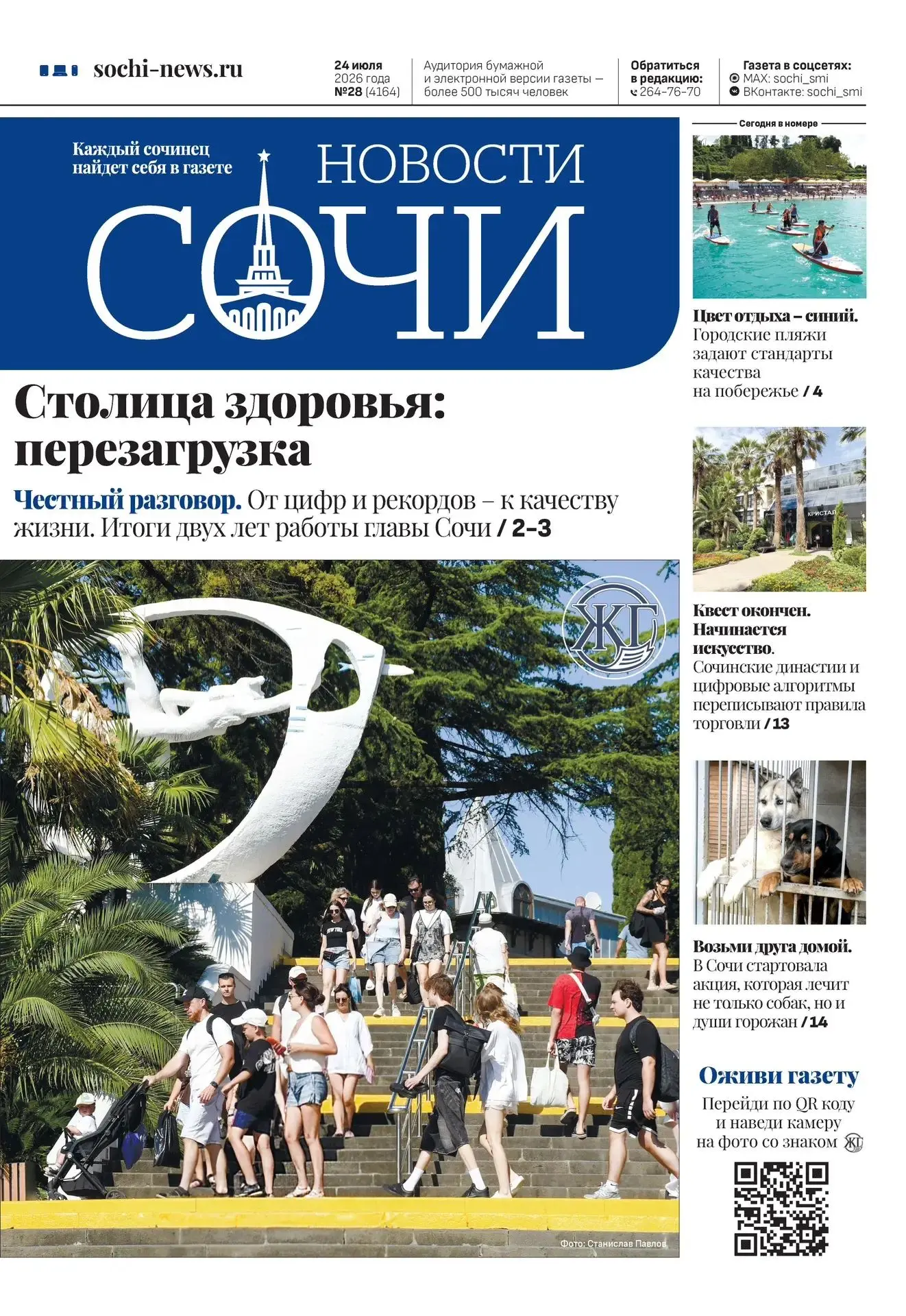 📰 Вышел свежий выпуск газеты «Новости Сочи»: