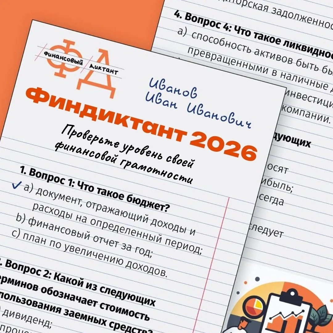📊 Участвуйте в ежегодной просветительской акции «Финансовый диктант», приуроченный ко ...