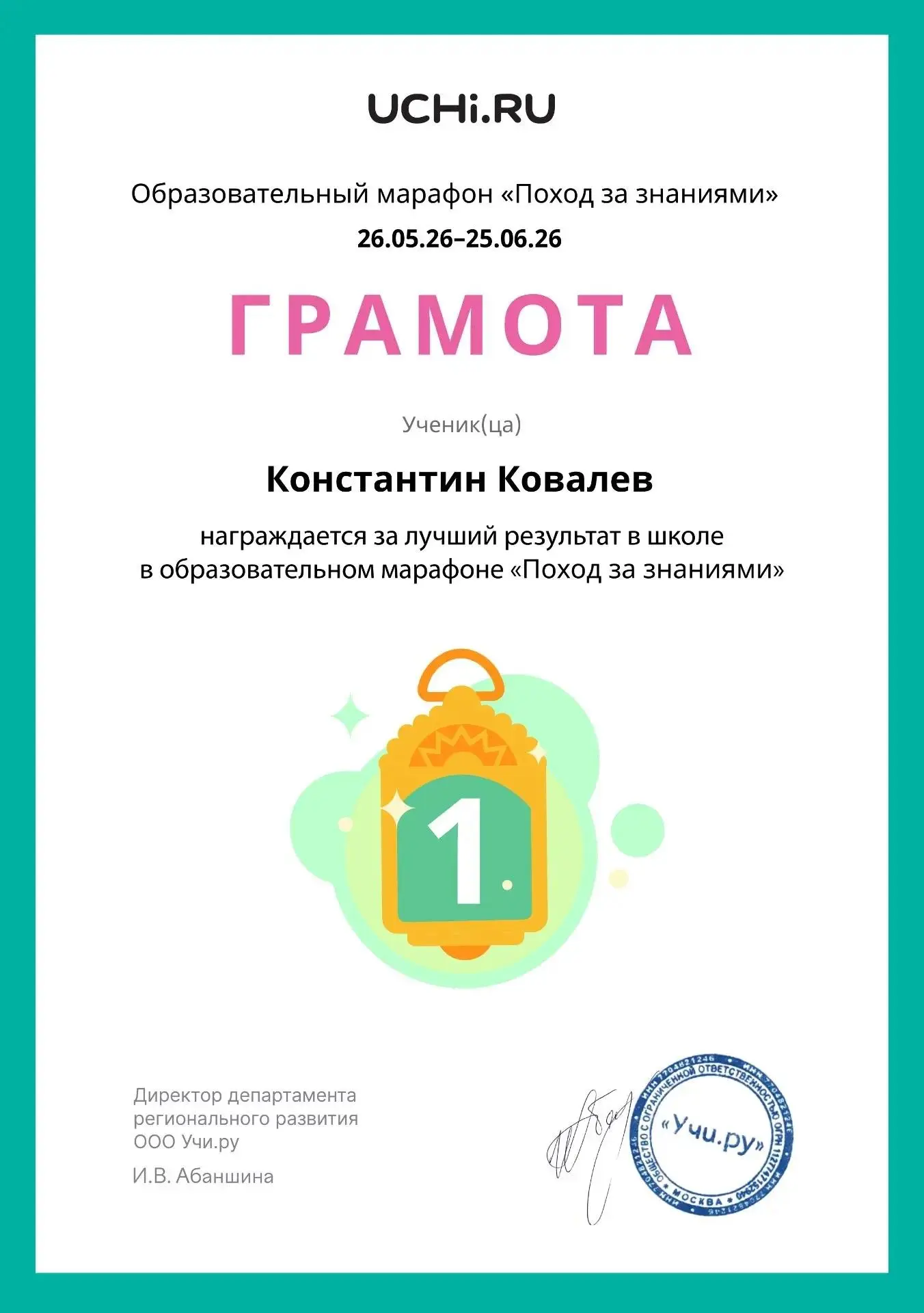 Поздравляем Константина Ковалёва с великолепным результатом в образовательном марафоне ...