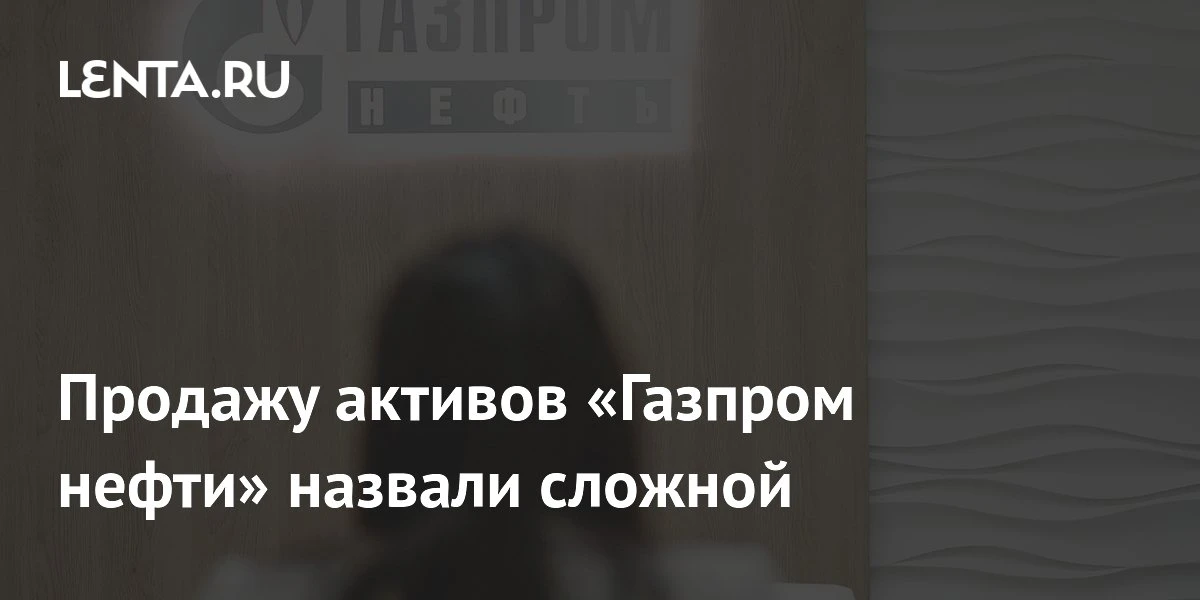 📌 Продажа акций «Газпром нефти» в сербской NIS признана сложной сделкой