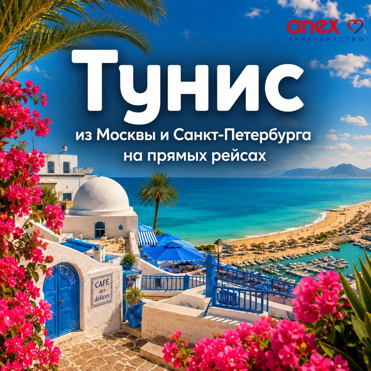 Туры с прямым перелетом в Тунис из Москвы и Санкт-Петербурга уже в продаже! 

🎉 Отличная новость дл