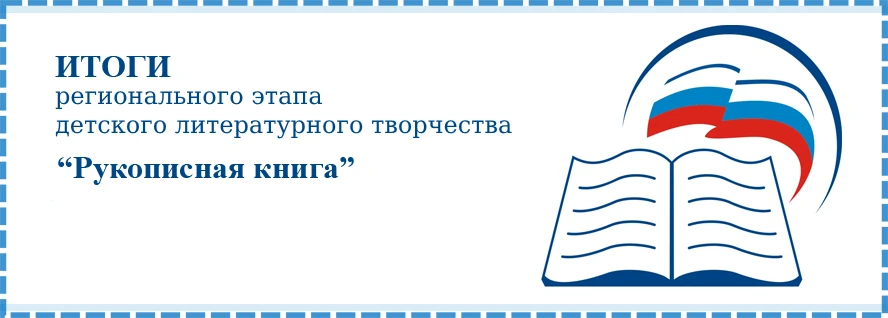 Итоги XXVIII областного конкурса детского литературного творчества «Рукописная книга» 2026.
Дипломы 