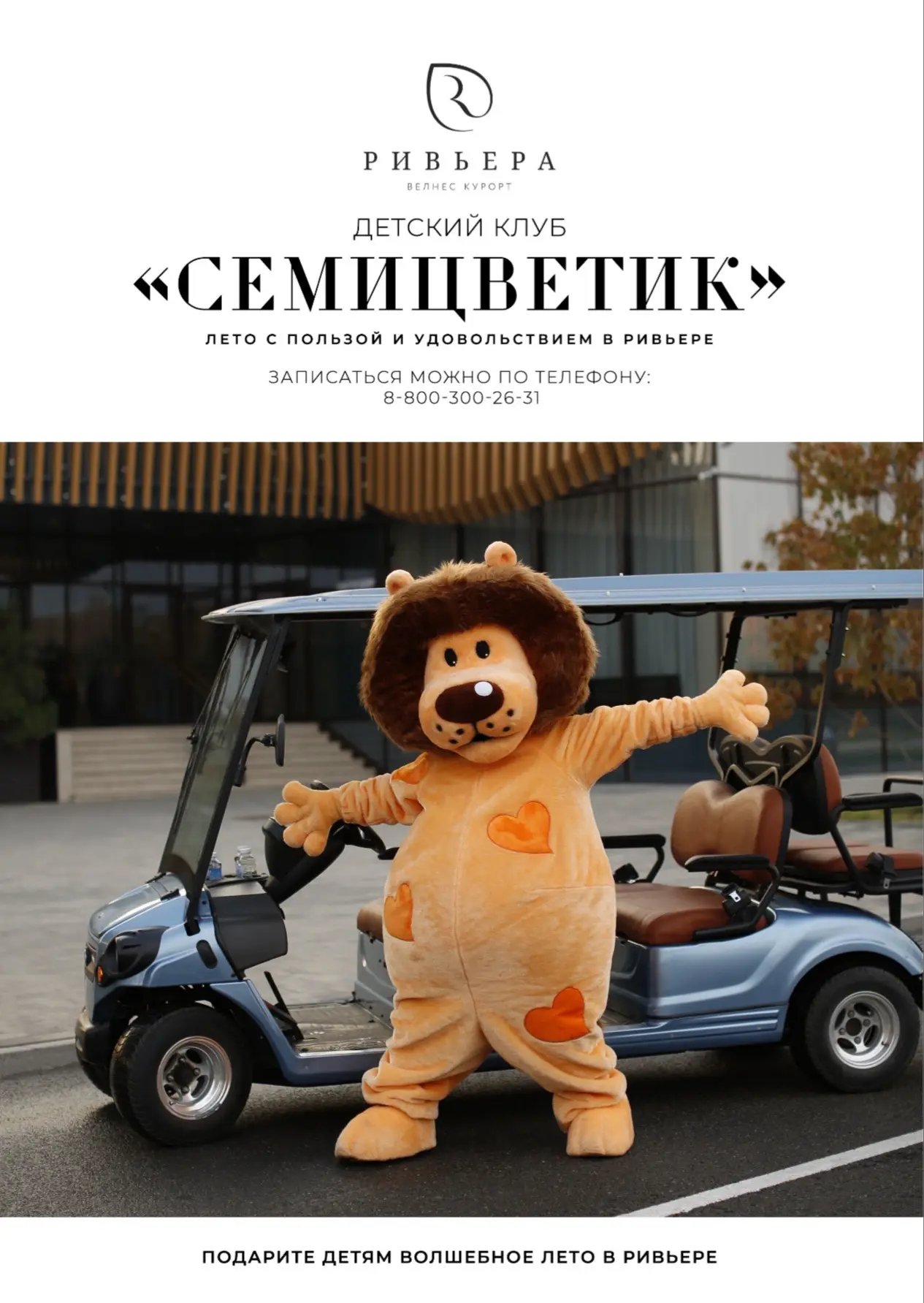Детский клуб «Семицветик»: лето с пользой и удовольствием в Ривьере☀️