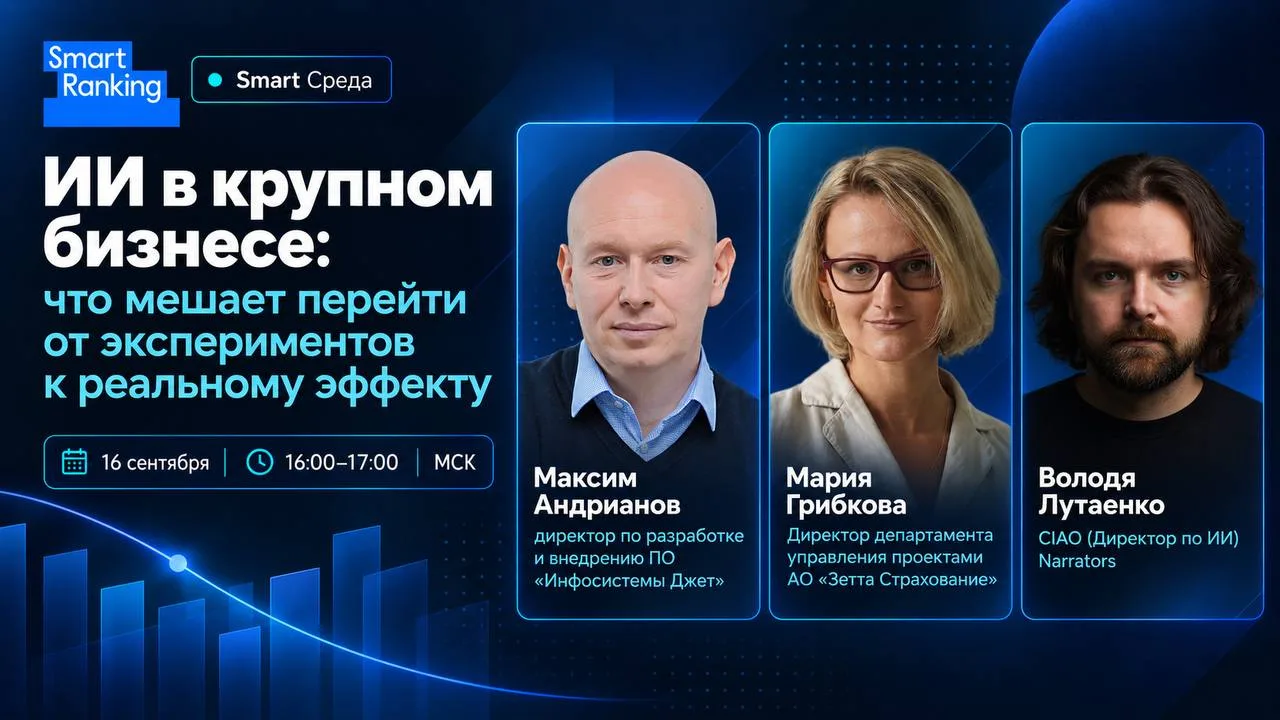 ИИ в крупном бизнесе: что мешает перейти от экспериментов к реальному эффекту