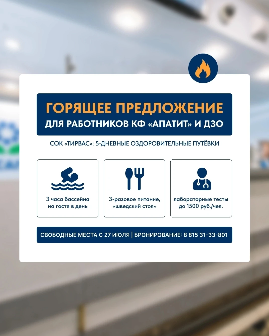 ГОРЯЩЕЕ ПРЕДЛОЖЕНИЕ ДЛЯ РАБОТНИКОВ КФ «Апатит» и ДЗО🌊 
 
Дорогие коллеги! 😊 У нас есть прекрасная 