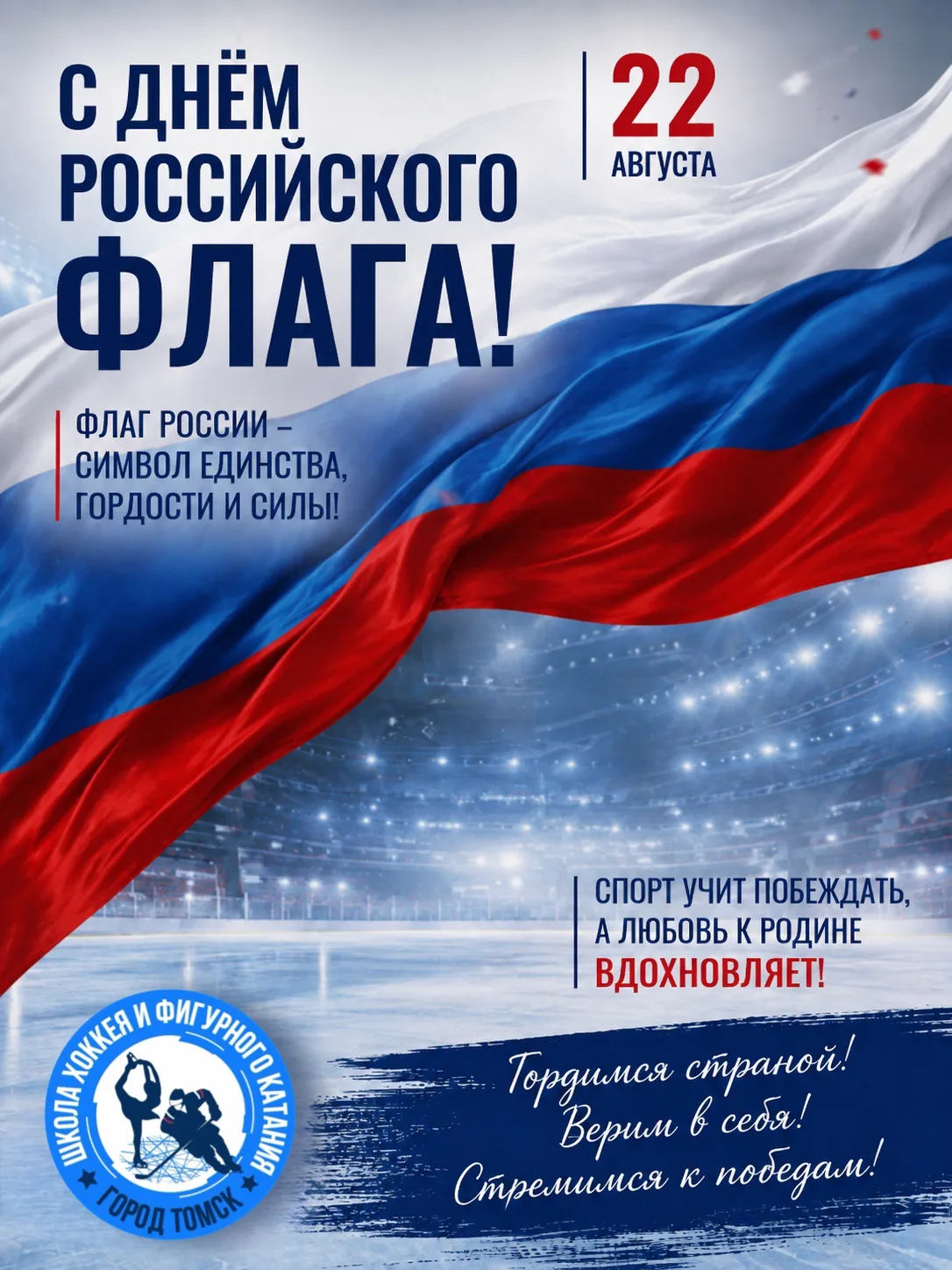 🇷🇺 С ДНЁМ ГОСУДАРСТВЕННОГО ФЛАГА РОССИЙСКОЙ ФЕДЕРАЦИИ!