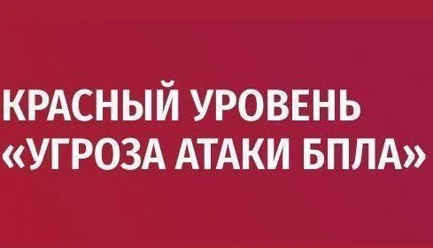🔴Объявлен красный уровень "Угроза атаки БПЛА" по Липецкой области. Звучит сирена📢