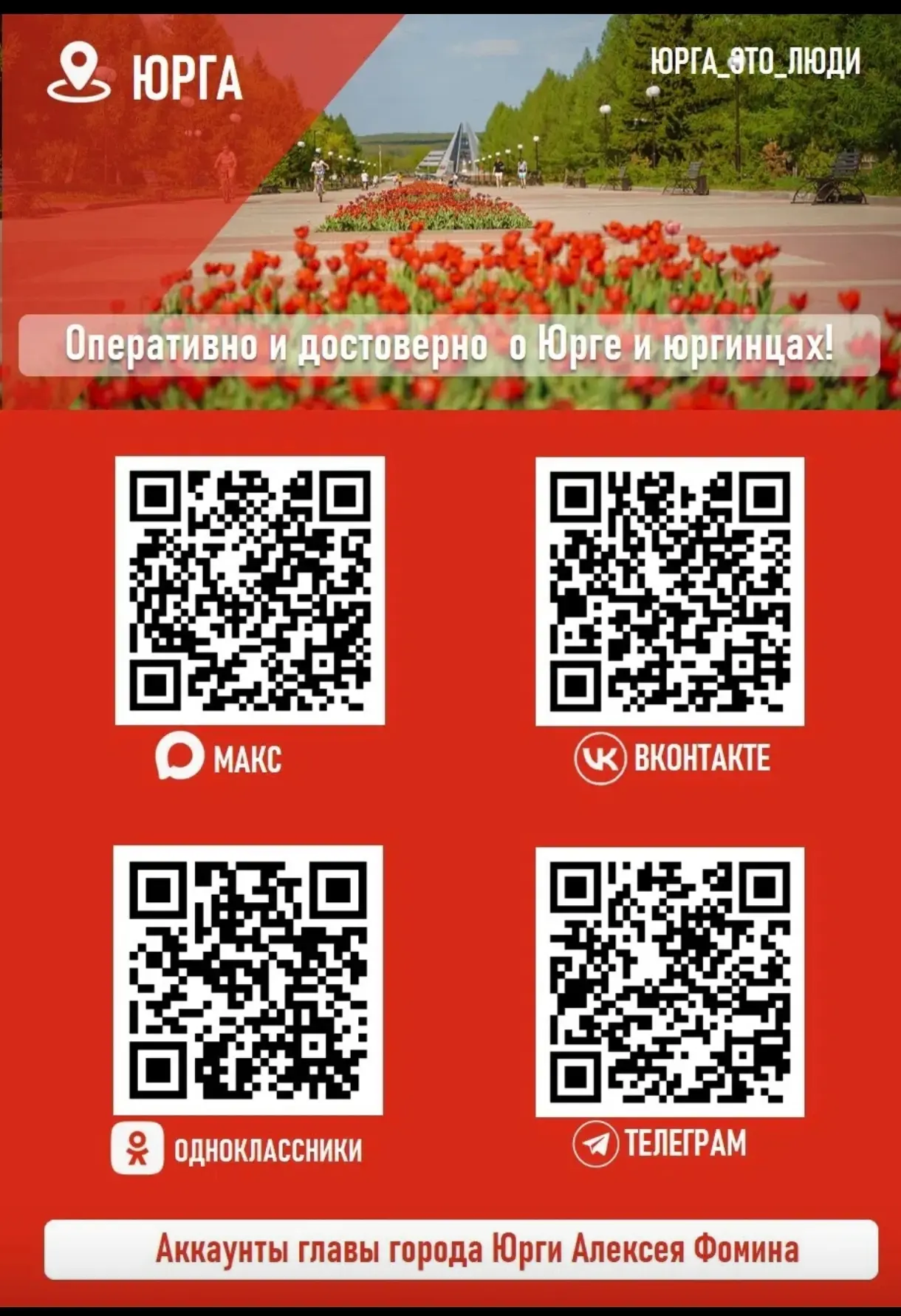 Уважаемые юргинцы!
Напоминаем, что официальные каналы главы города Юрги Алексея Фомина и администрац