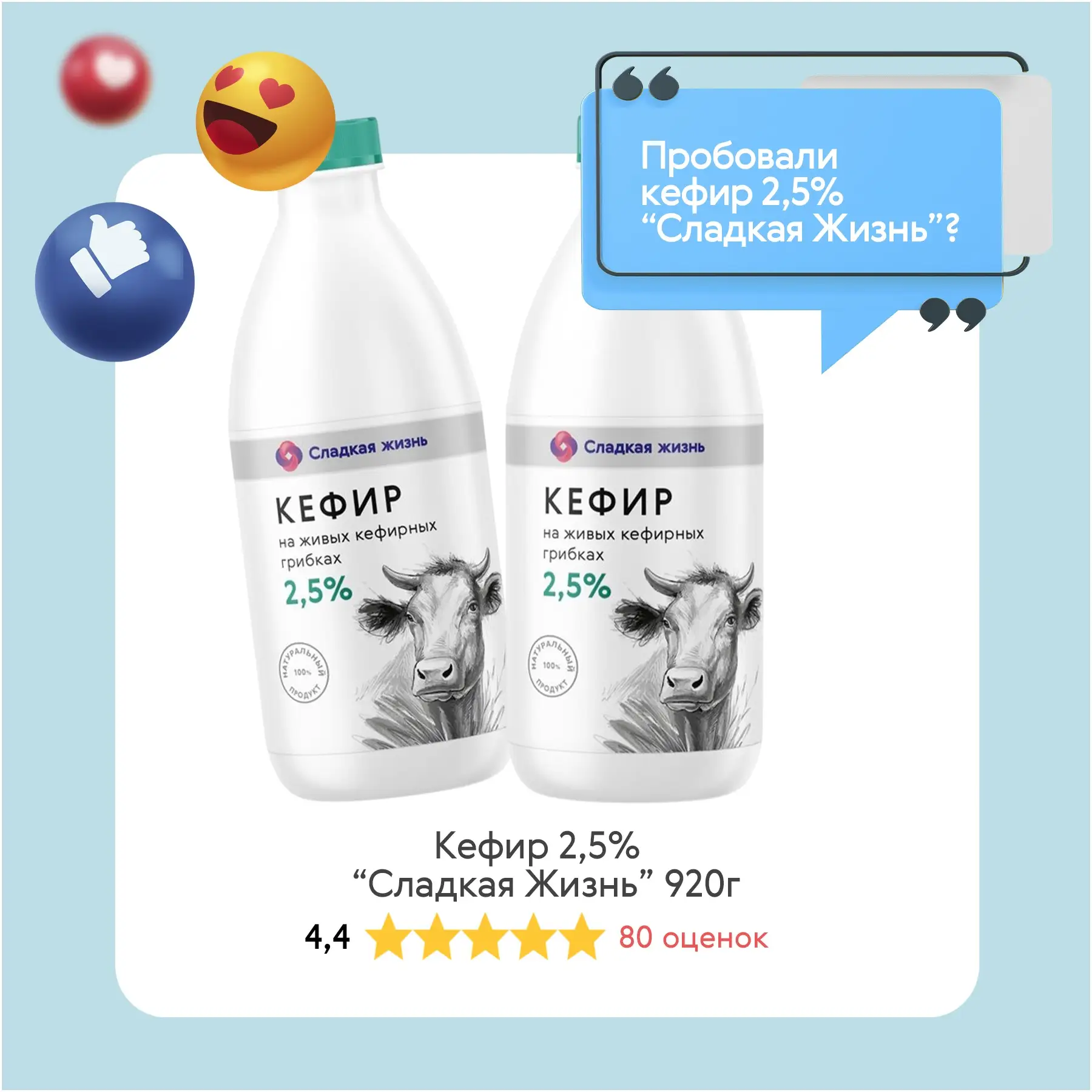 Пробовали кефир «Сладкая Жизнь»?🥛
