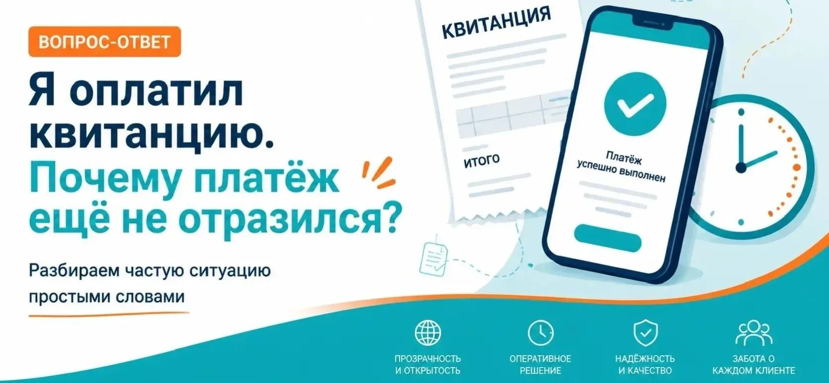 ❓ «Я оплатил квитанцию. Почему платёж ещё не отразился?»