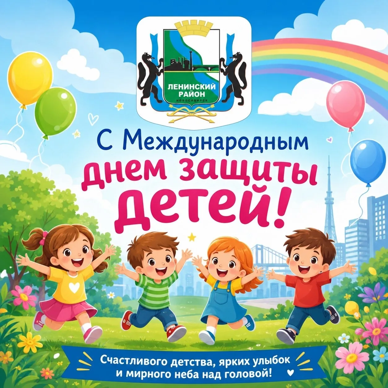 Дорогие жители Ленинского района! ☀️

Сегодня, 1 июня, мы отмечаем один из самых светлых и добрых пр