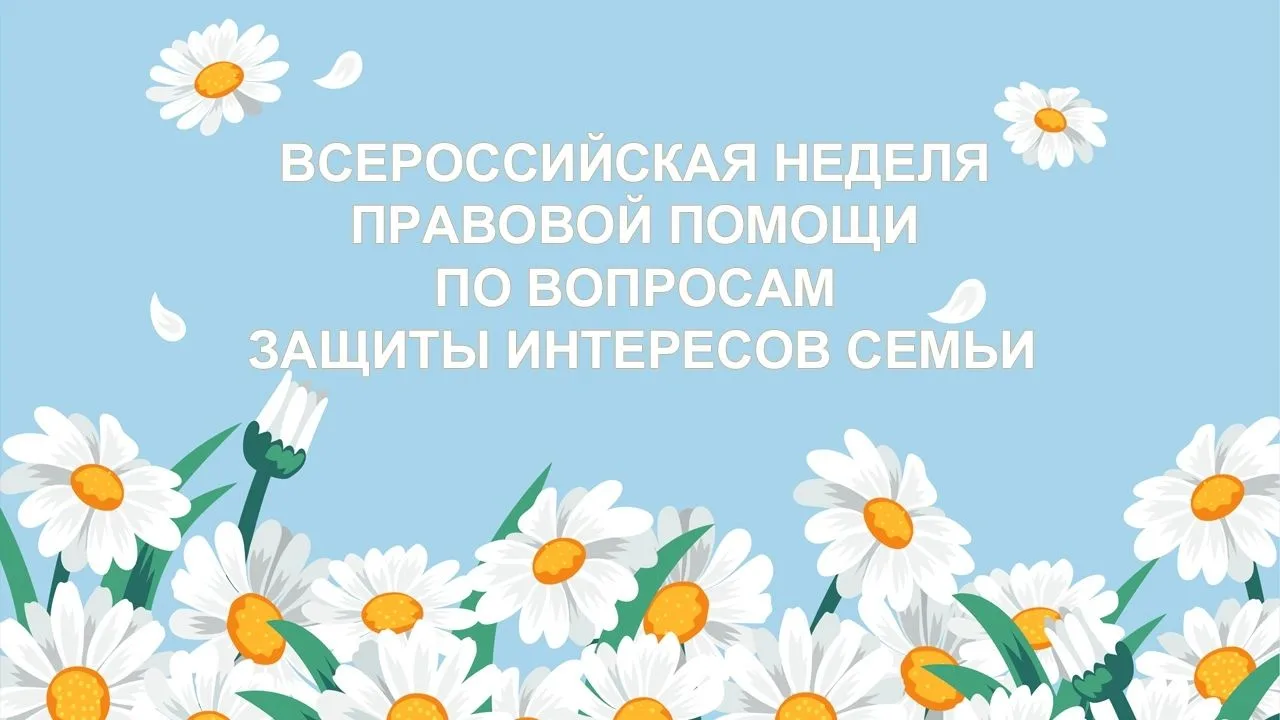 Всероссийская неделя правовой помощи по вопросам защиты интересов семьи проводится Минюстом России с
