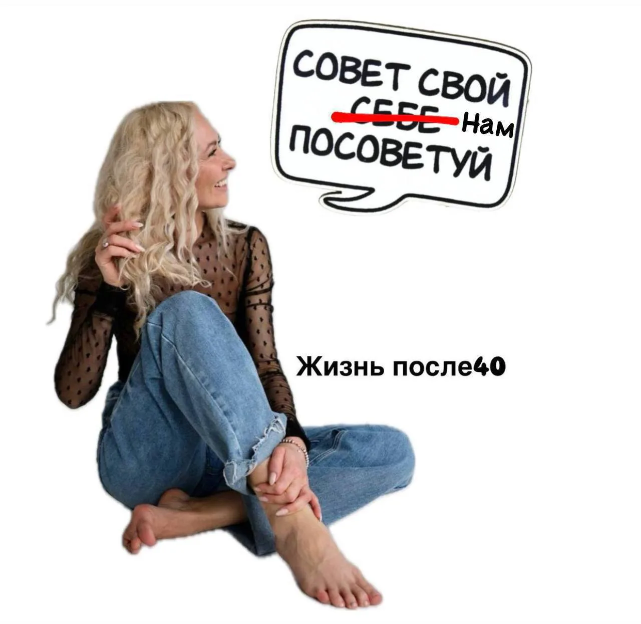 Рубрика «Совет свой себе нам посоветуй» 

Анонимный вопрос от ПОДПИЗДЧИЦЫ, уверена, у вас есть, что 