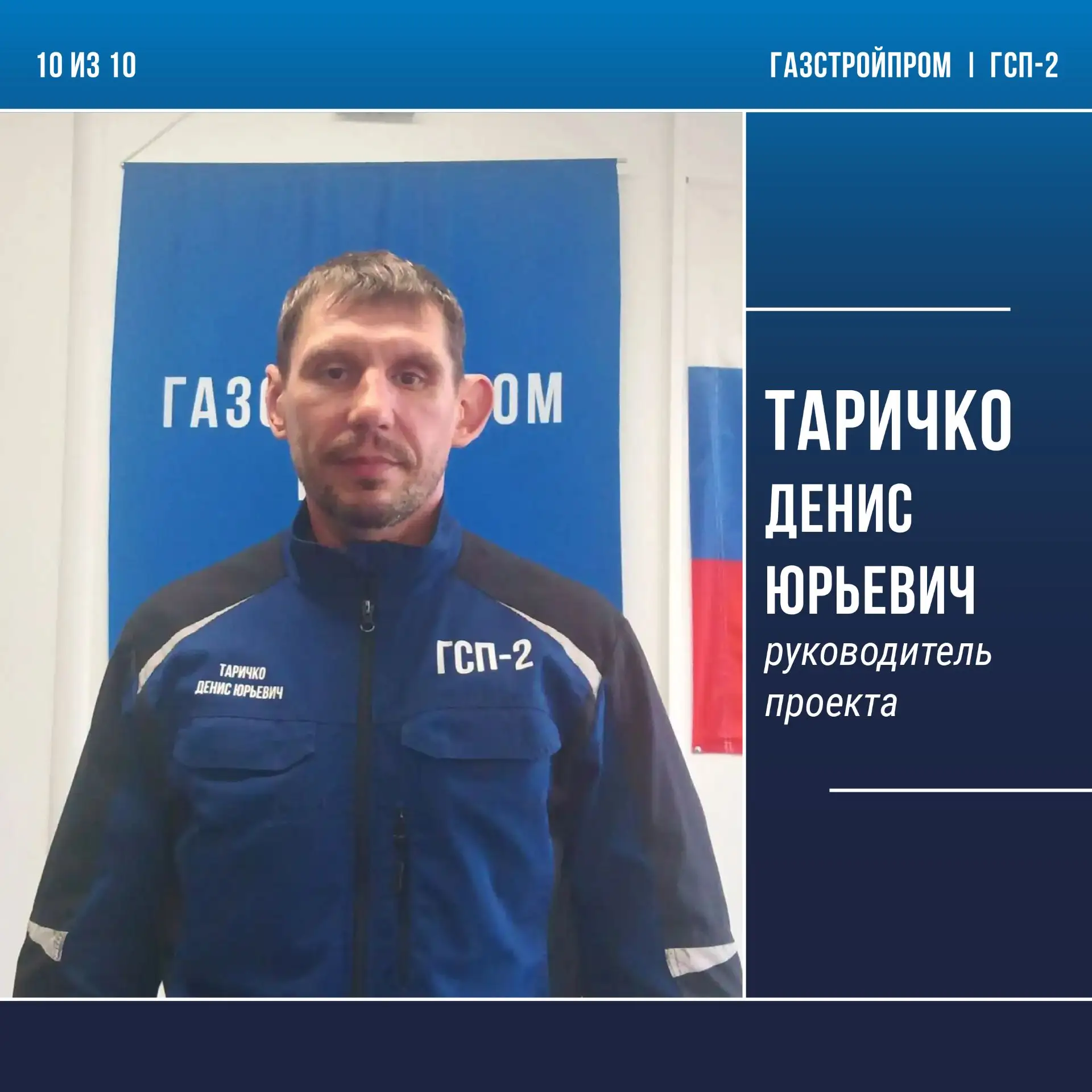 10 из 10

Следующий герой рубрики «10 из 10» - Денис Таричко, руководитель проекта в ОП «Харасавэйск