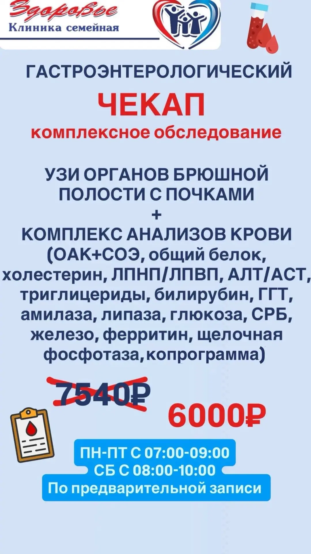 🔥 НОВИНКА🔥

ГАСТРОЭНТЕРОЛОГИЧЕСКИЙ ЧЕКАП

Комплексное обследование УЗИ ОРГАНОВ БРЮШНОЙ ПОЛОСТИ + А