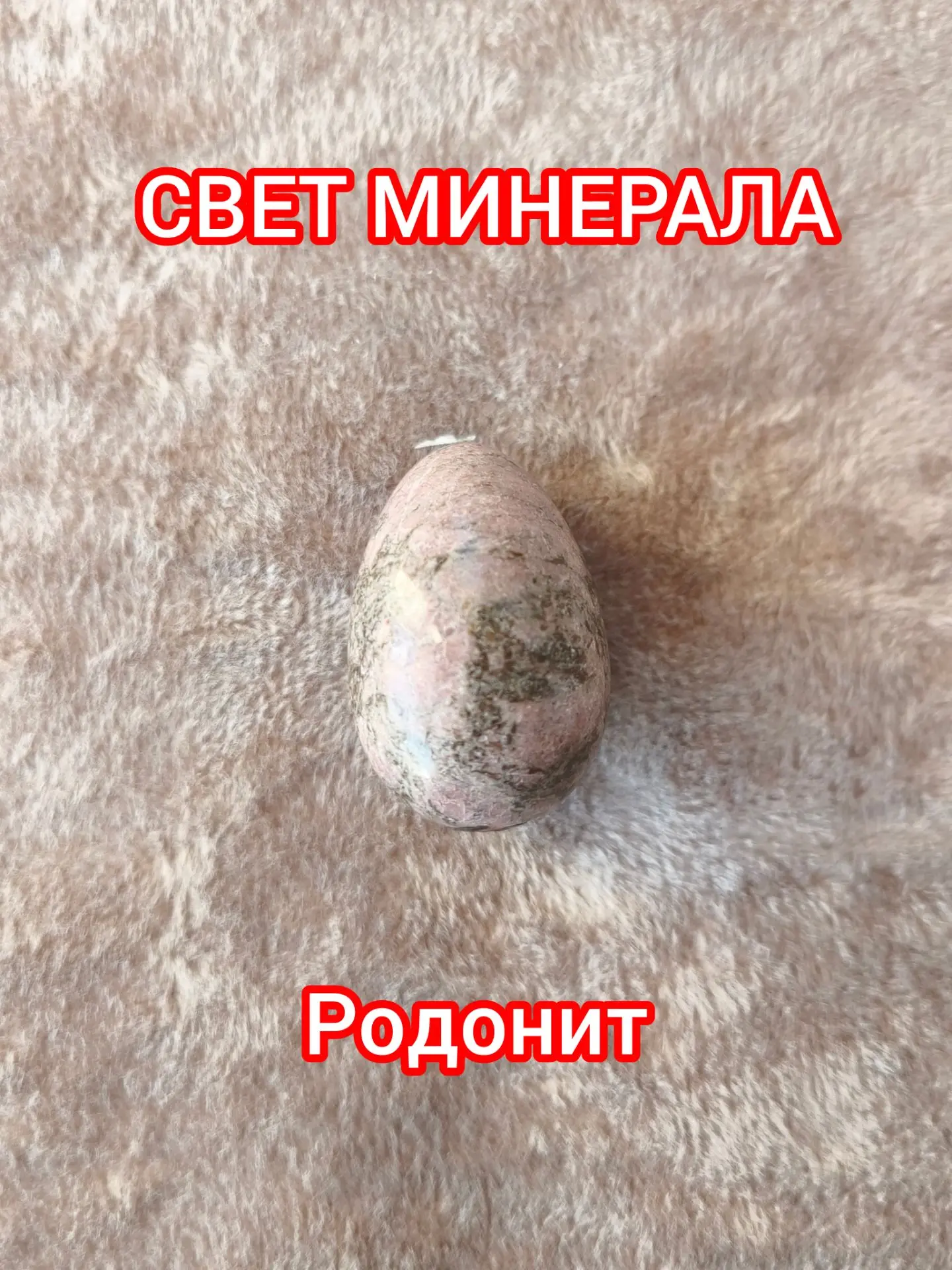 16 РОДОНИТ