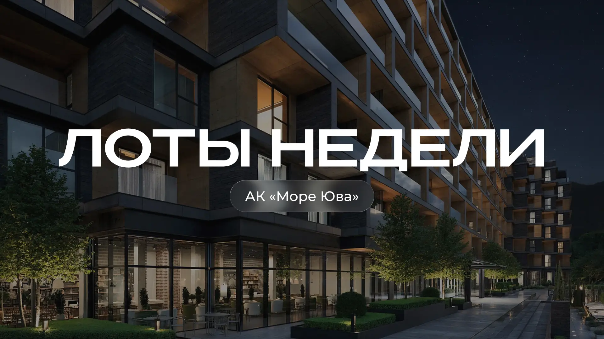 Лоты недели: готовые апартаменты в «Море Юва»